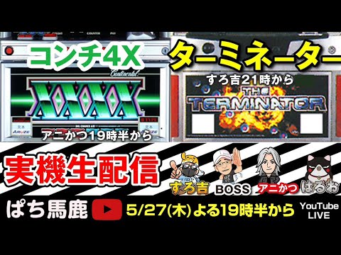 パチスロ】コンチ4X（アルゼ）＆ターミネーター（IGT）アニかつ＆すろ
