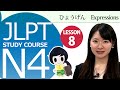 日本語レッスン✍JLPT N4 Lesson8-4 Japanese Basic Expressions【日本語能力試験N4】