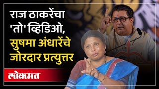 Raj Thackeray यांच्या लाव रे तो व्हिडिओला, सुषमा अंधारेंचे जोरदार प्रत्युत्तर Thane Loksabha | RO3