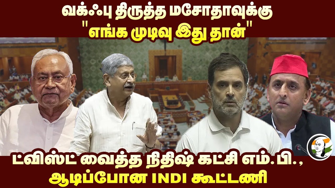 "எங்க முடிவு இது தான்" Rajiv Rajan Sighn  Speech on Waqf Amedment bill | Loksabha Session | BJP