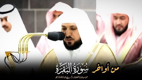 تلاوة بديعة🎧 من أواخر سورة البقرة لفضيلة الشيخ د.#ماهر_المعيقلي من صلاة العشاء 5 رمضان 1444ه‍