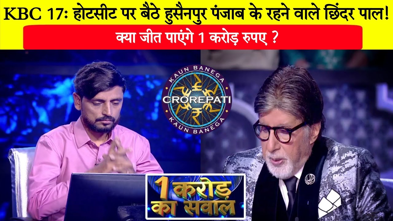KBC 17: होटसीट पर बैठे हुसैनपुर पंजाब के रहने वाले छिंदर पाल/Chhinder Pal in KBC/1 Crore Question.