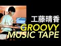 工藤晴香 - GROOVY MUSIC TAPE  -drum cover (vertical video)
