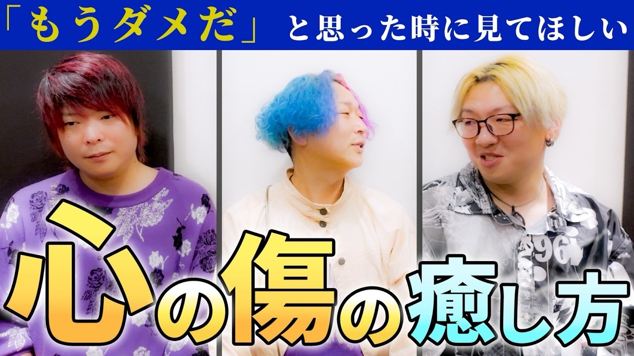 「もうダメだ」と思った時に見てほしい 心の傷の癒やし方 YOU・小野マッチスタイル邪兄・幡中寛樹コラボ　#小野マッチスタイル邪兄 #幡中寛樹  #YOU ＃シンガーソングライターyou