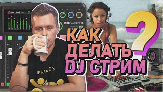 Как прокачать DJ Стрим в 2024 году? Оборудование, софт, популярность.