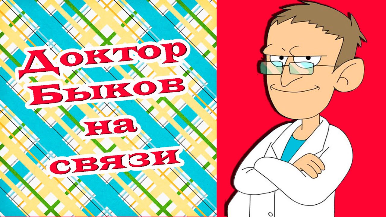 Поздравление от доктора Быкова - YouTube