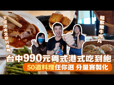 【台中港粵式吃到飽】粵吃粵飽限時復刻，北京片皮鴨、蜜汁叉燒Q彈入味、超香超嫩油雞、揚州炒飯粒粒分明、濃郁口感芋頭西米露，一次享受粵式港式的經典美味！｜享要吃飽飽 ep.22