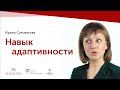 Что такое адаптивность в 21 веке и зачем ее развивать?/ Art of soft skills — Ирина Суковатова.