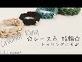 【糸遊び】レース糸で指輪☆トゥリングにも♪【かぎ針編み】Crochet Ring