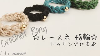 【糸遊び】レース糸で指輪☆トゥリングにも♪【かぎ針編み】Crochet Ring