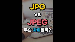 JPG vs JPEG, 차이점이 무엇일까? #shorts