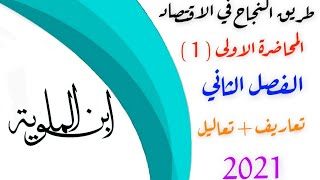 شرح اقتصاد سادس ادبي 2021 || الفصل الثاني ||المحاضرة الاولى ( 1 )  || تعاريف + تعاليل