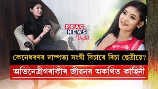 কেনেধৰণৰ দাম্পত্য সংগী বিচাৰে ৰিচা ছেত্ৰীয়ে? অভিনেত্ৰীগৰাকীৰ জীৱনৰ অকথিত কাহিনী