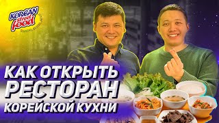 Как открыть ресторан корейской кухни. Как открыть Korean street food. Корейский фаст фуд.