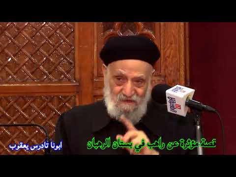 قصة مؤثرة عن راهب في بستان الرهبان ابونا تادرس يعقوب 