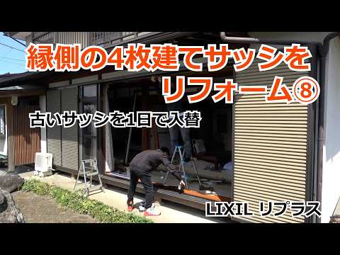須坂市 窓 リフォーム 補助金 【4枚建て縁側サッシ⑧ カバー工法 リプラス】