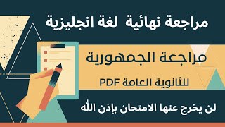 مراجعة ليلة الامتحان لغة انجليزية هدية جريدة الجمهورية للثانوية العامة 2023 PDF