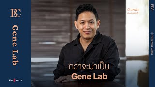 ปัณฑพล ประสารราชกิจ กว่าจะมาเป็น Gene Lab - Business Class EP8