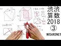 渋谷教育学園渋谷第1回 2018年度 算数 解説の実況中継 後半戦【中学受験】