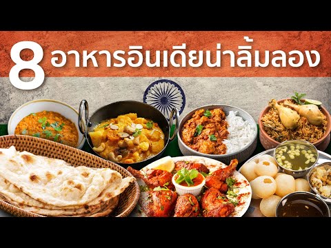 วีดีโอ: 8 ร้านอาหารอินเดียชื่อดังในเดลีสำหรับทุกงบประมาณ