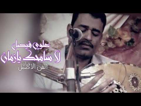 علوي فيصل علوي لا سامحك يا زمان