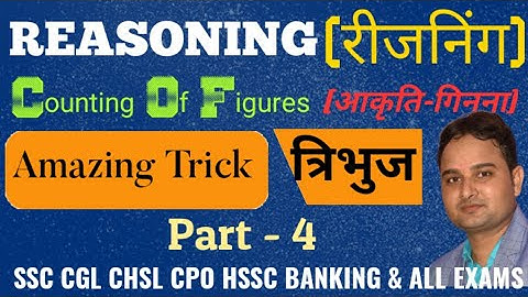 Best Tricks for Counting Figures Reasoning | Solve करें 5 सेकंड में | आकृति गिनना | Part-4|Triangle|