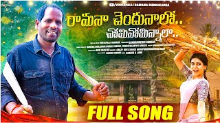 Raamanaa Chendhunalo Full Video Song || Mass Song || Vootapalli Ramana || Latest Folk Song 2025