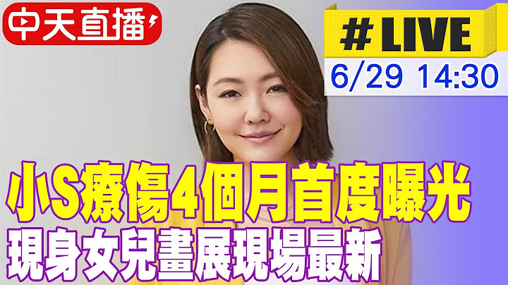【中天直播#LIVE】小S療傷4個月首度曝光 現身女兒畫展現場最新 20250629 @中天新聞CtiNews