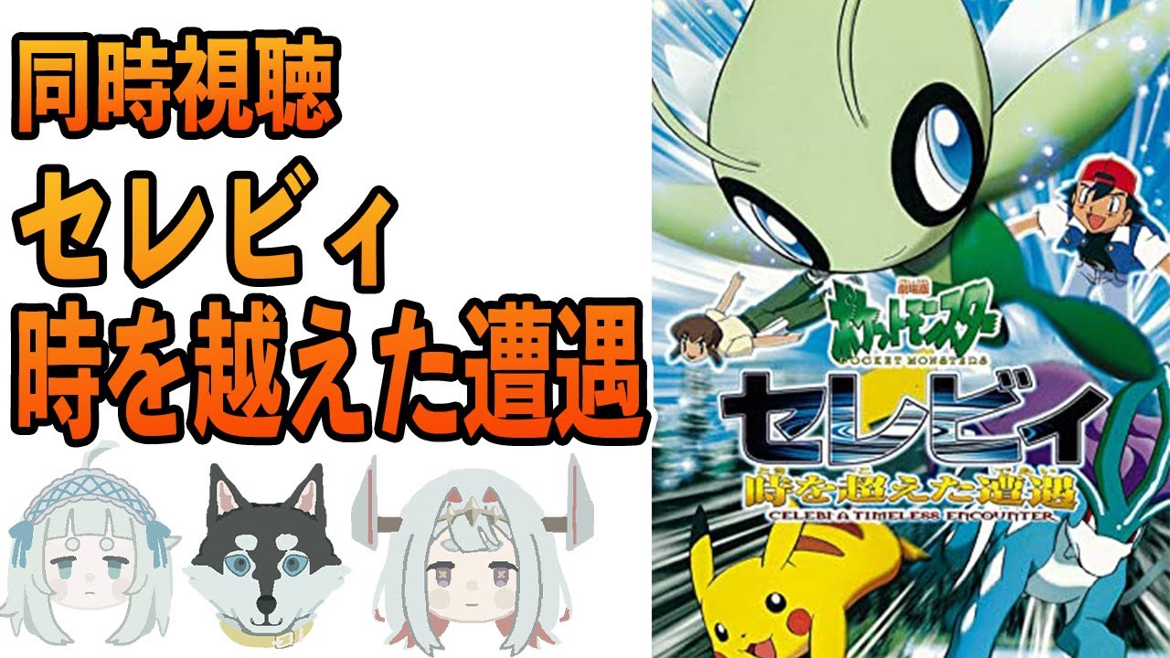 同時視聴】ポケモン映画！セレビィ 時を超えた遭遇！ - YouTube