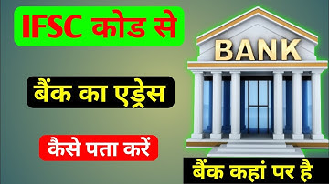 ifsc code se bank ka address kaise pata kare | ifsc code se branch kaise pata kare | Bank ka adress
