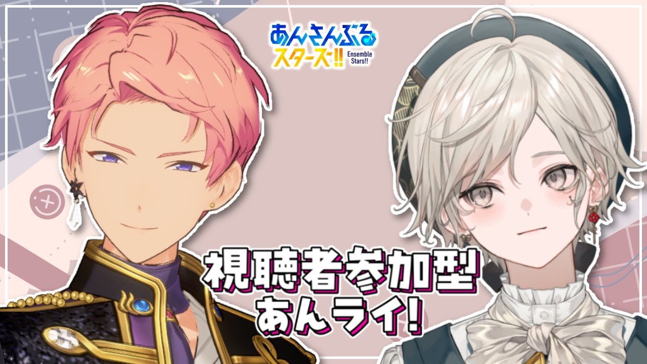 【あんスタ】視聴者参加型｜ファン活あんライ【心出結】