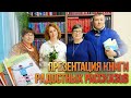 Презентация книги радостных рассказов