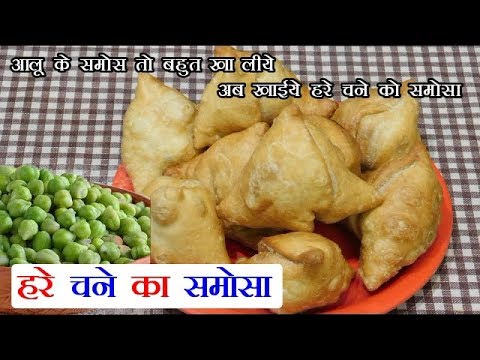 हरे चने के हरे भरे समोसे - Samosa Recipe in Hindi