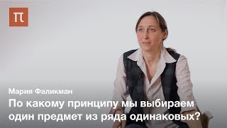 Неосознаваемые процессы в познании - Мария Фаликман