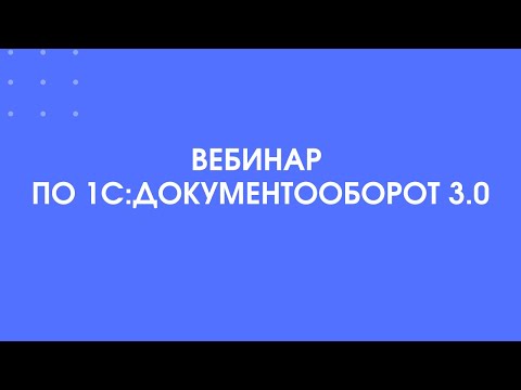 374 - Вебинар по 1С:Документооборот 3.0