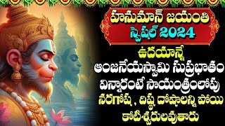 HANUMAN JAYANTHI ANJANEYA SUPRABHATAM | POWERFUL DEVOTIONAL SONGS | TELUGU BHAKTI SONGS 2024