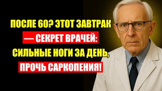 После 60? Этот Завтрак — Секрет Врачей Против Саркопении! Сильные Ноги За День.