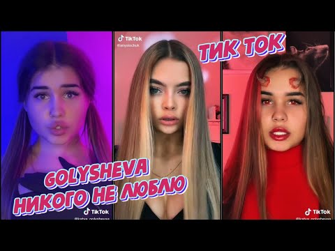 ТИК ТОК ПОД ТРЕК Катя Голышева (Golysheva) - Никого не люблю