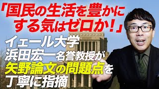 流石我が師匠！「国民の生活を豊かにする気はゼロか！」イェール大学浜田宏一名誉教授が矢野論文の問題点を丁寧に指摘。高級官僚の矢野さん、反論は？｜上念司チャンネル ニュースの虎側