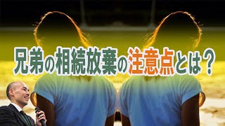 兄弟の相続放棄の注意点とは？