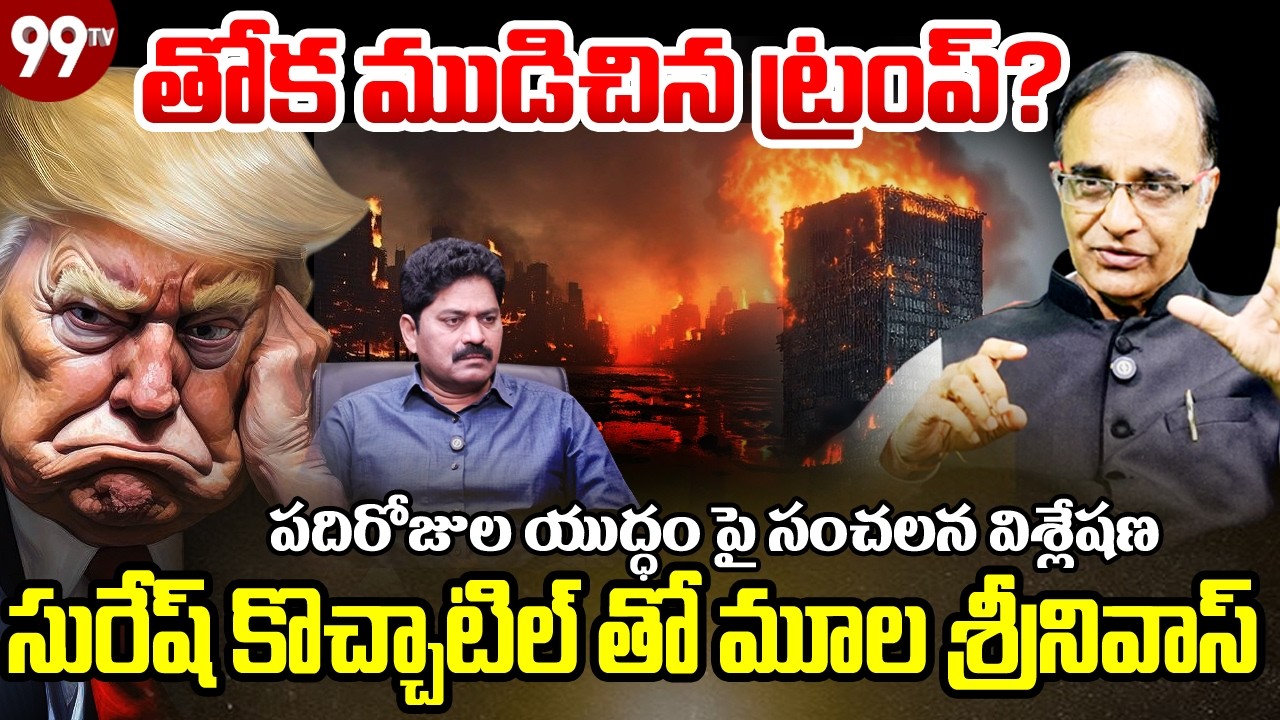 Trump Defect in Iran - Isreal War : యుద్ధంలో తోక ముడిచిన ట్రంప్..? | 99TV
