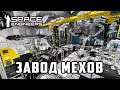 Space Engineers Завод Мехов Автоматизация/ Mech Factory Automation (Работа не моя ссылки в описании)
