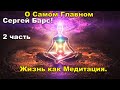 О Самом Главном - 🙏Жизнь как Медитация.🎆 Сергей Барс! 2 часть