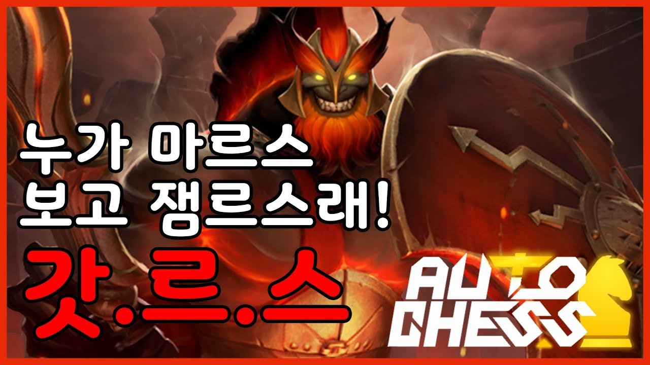 오토체스] 누가 잼르스래!!! 갓르스잖아!!! 3성 마르스의 위엄 신규 체스말 신 (오토체스:Auto Chess) #마르스 #오토체스  #신 - YouTube