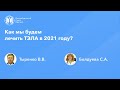 Как мы будем лечить ТЭЛА в 2021 году?