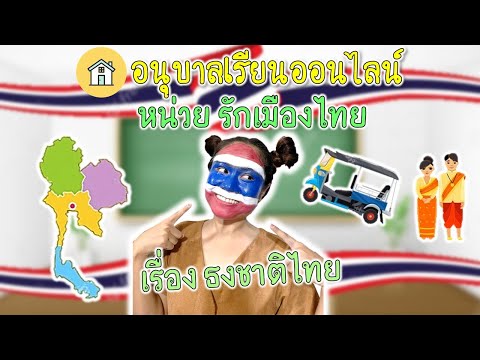 อนุบาลเรียนออนไลน์ หน่วย รักเมืองไทย เรื่อง ธงชาติไทย by ครูแพร