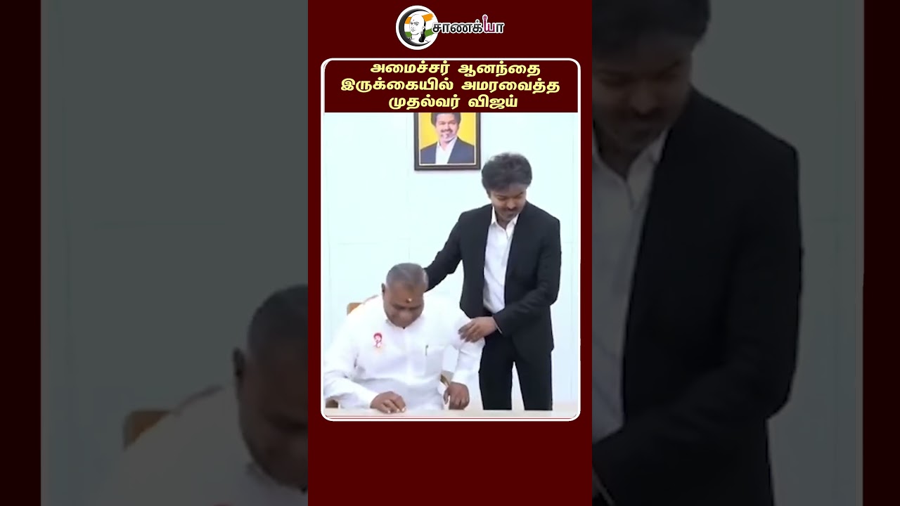 ⁣அமைச்சர் ஆனந்தை இருக்கையில் அமரவைத்த முதல்வர் விஜய் | #shorts | #chanakyaa