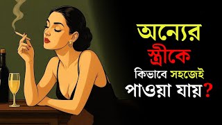 বিবাহিত মহিলারা কেন সবচেয়ে সহজ শিকার ? | Female Psychology Explained in Bangla