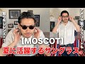 【MOSCOT】夏に活躍するサングラス！モスコットをご紹介！【LEMTOSH/グラスコード】