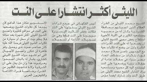 نوادر وكنوز رائعه جدا بصوت فضيلة القارئ الشيخ محمد الليثى سورة آل عمران الحبش